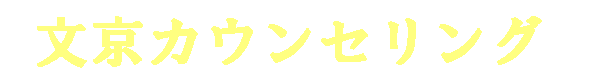 文京カウンセリング