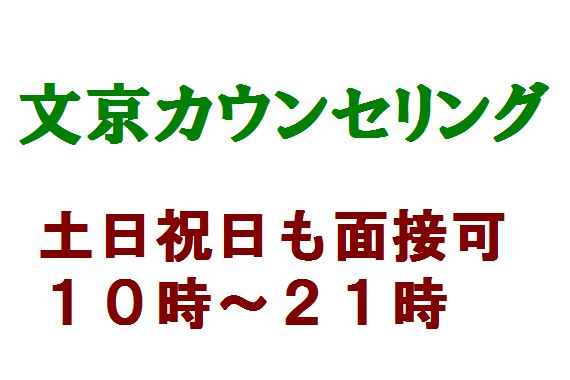文京カウンセリング